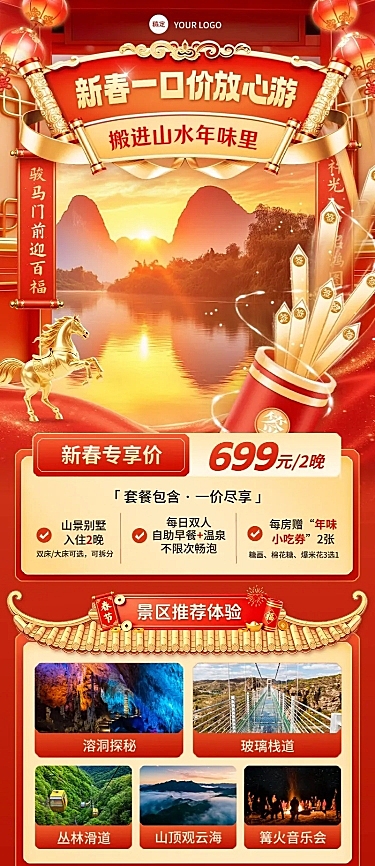 春节旅游出行促销喜庆感长图海报
