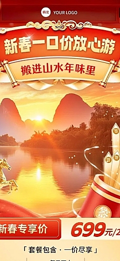 春节旅游出行促销喜庆感长图海报