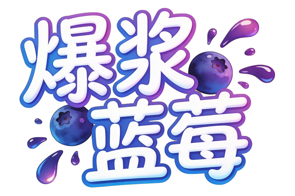 设计一个艺术字“爆浆蓝莓“线条活泼一些，标题字预览效果