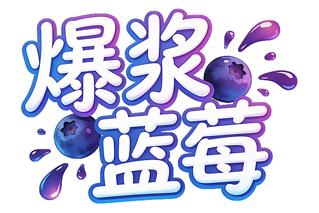 设计一个艺术字“爆浆蓝莓“线条活泼一些，标题字