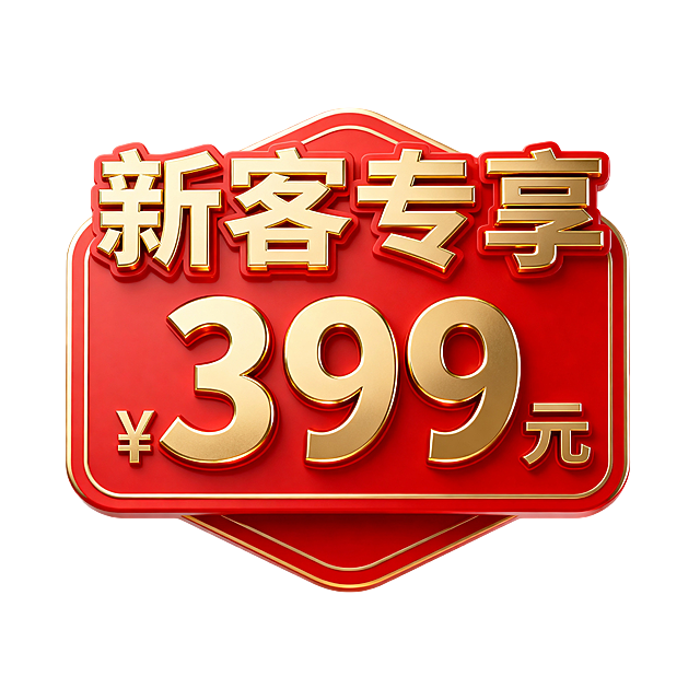 一个徽章，徽章上是金色金属质感立体大字“新客专享  399元”。整体配色为红色为主，风格热烈抢眼，突出文案，背景为白色。