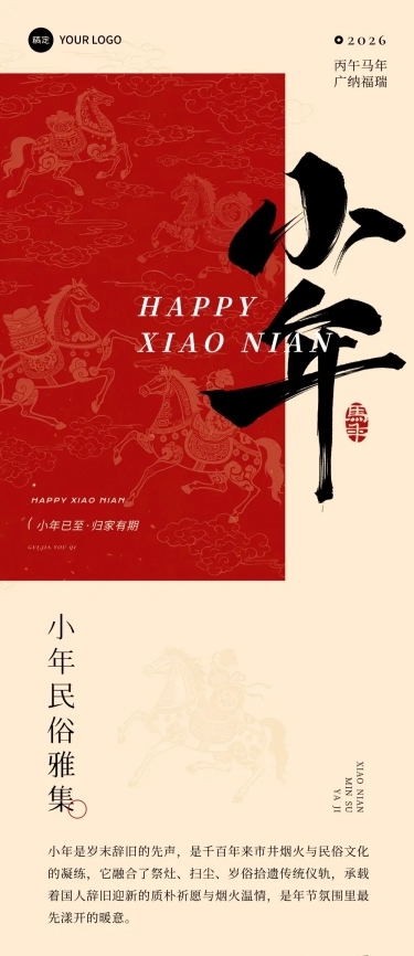 春节系列小年节日科普通用中国风文章长图