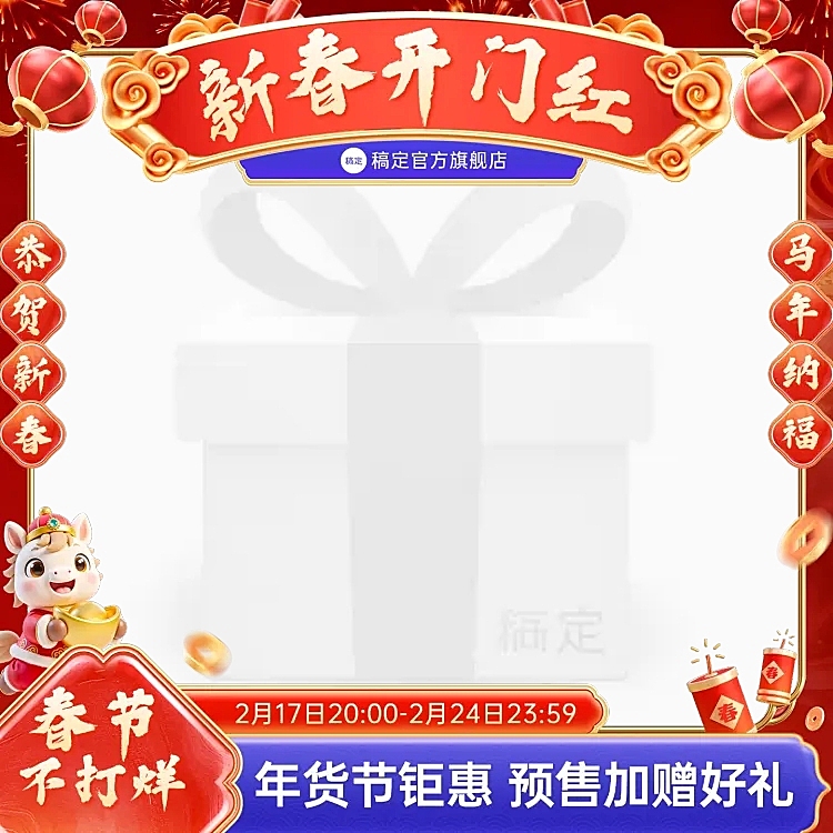 春节年货节马年促销通用主图图标