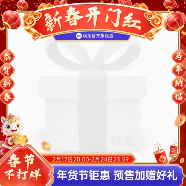 春节年货节马年促销通用主图图标预览效果