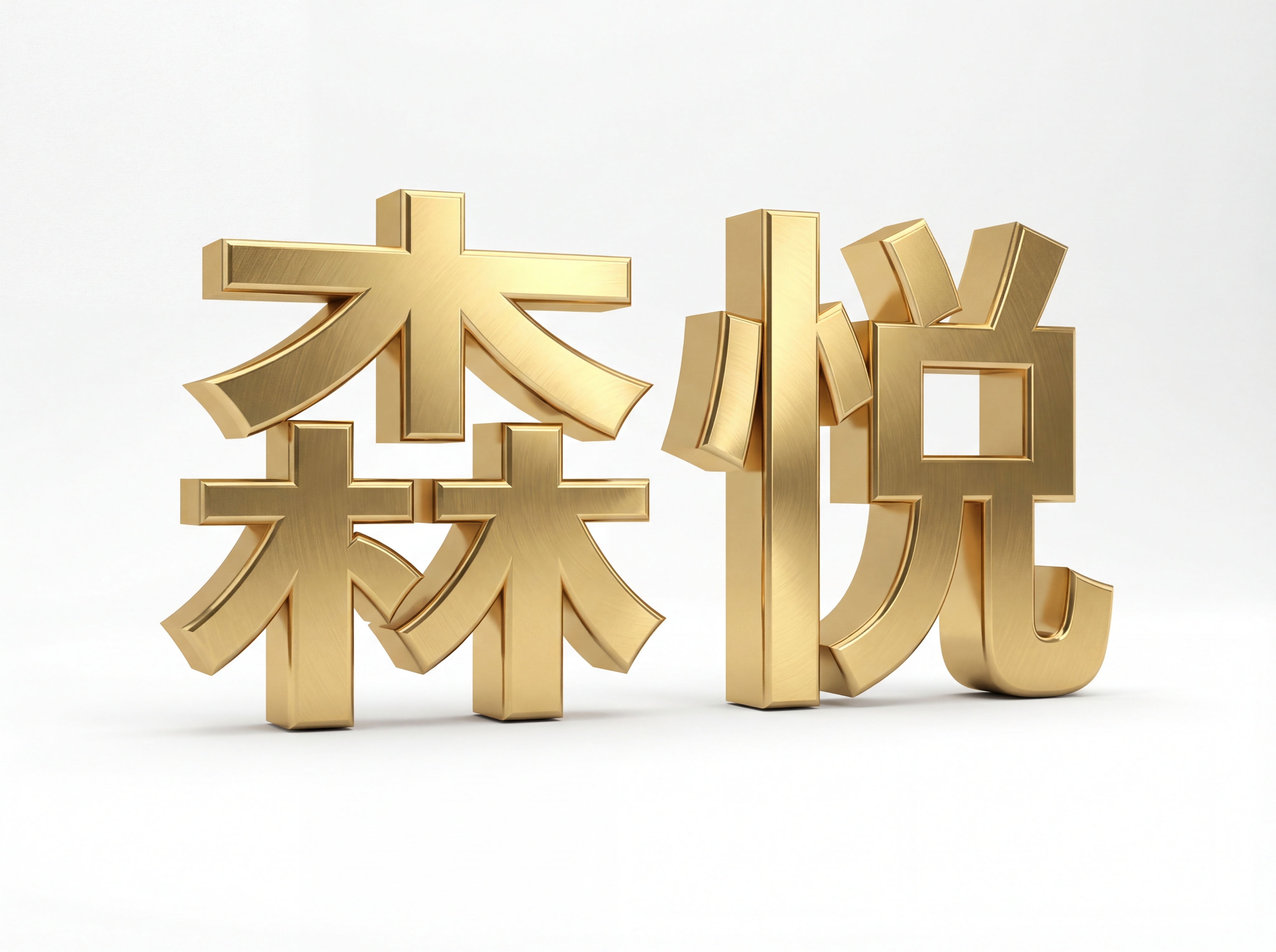 将图1森悦艺术字,设计文字金色3D金属质感表现,如范例图２金属… - 图片创意预览