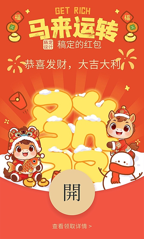 春节马年喜庆感节日祝福通用静态红包封面