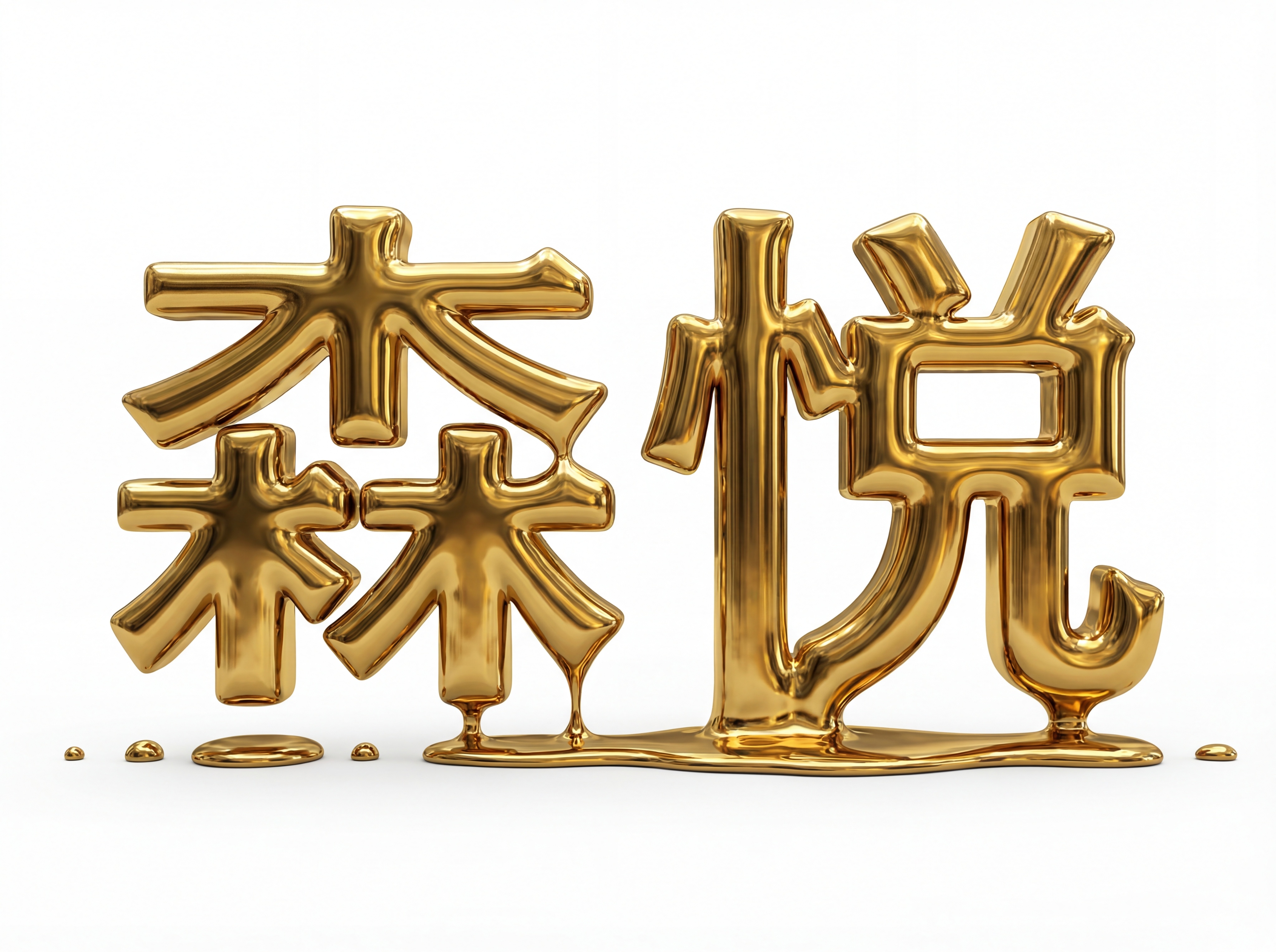 将图1森悦艺术字,设计文字金色3D金属质感表现,如范例图２金属… - 图片创意预览