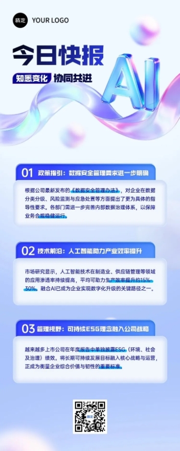 企业行政公司资讯发布今日快报通知公告宣传长图海报预览效果