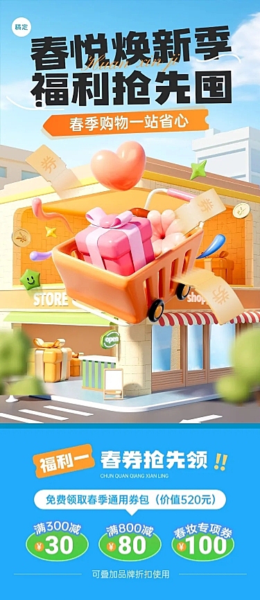 零售通用春季营销文章长图