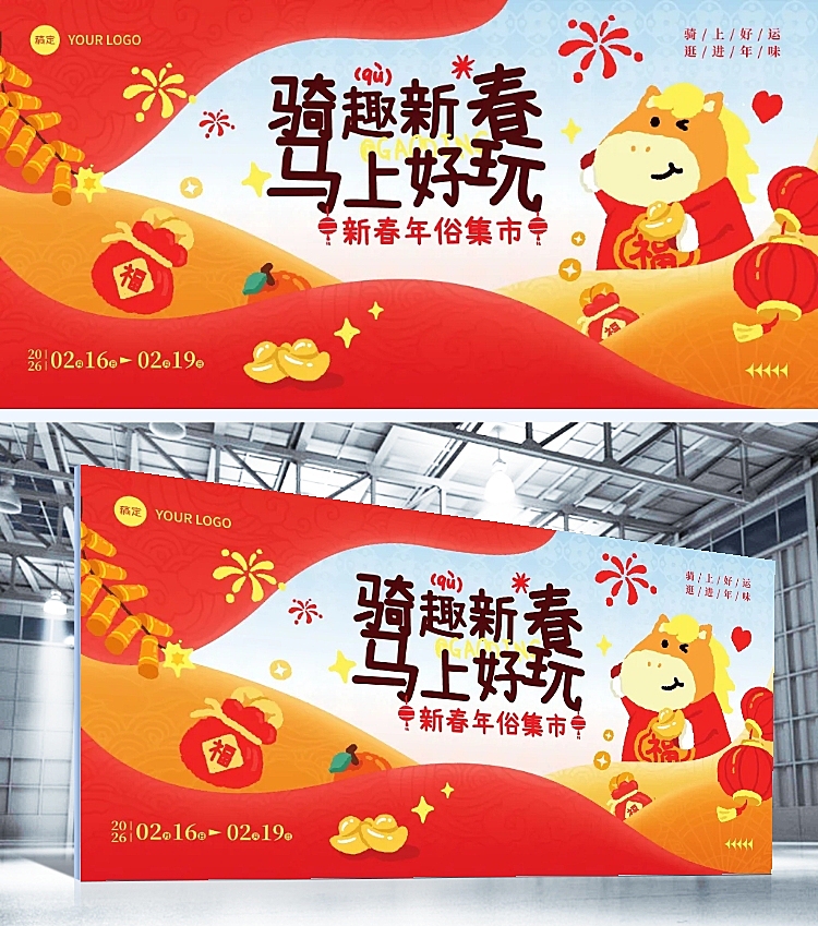 春节文体娱乐活动宣传喜庆感展板海报