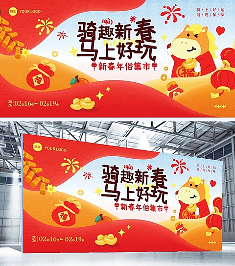 春节文体娱乐活动宣传喜庆感展板海报