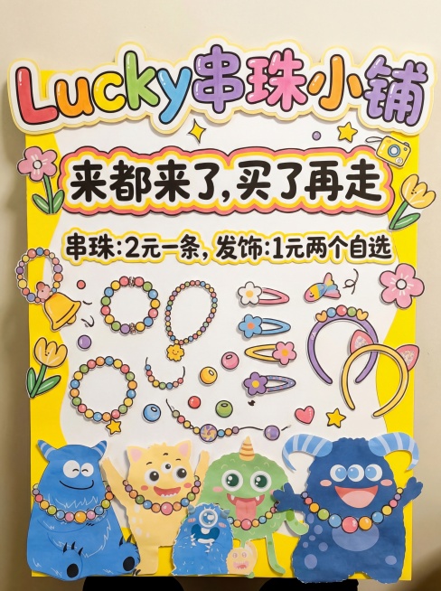 Lucky的手工串珠＋饰品小店（这个名字你可以看着改一下）
价格:
串珠:2元一条
发饰:1元两个自选
画布的大小是40cm*60cm
画风要可爱，按照上传的案例风格，是动画的形式，内含一些卡通首饰，预览效果