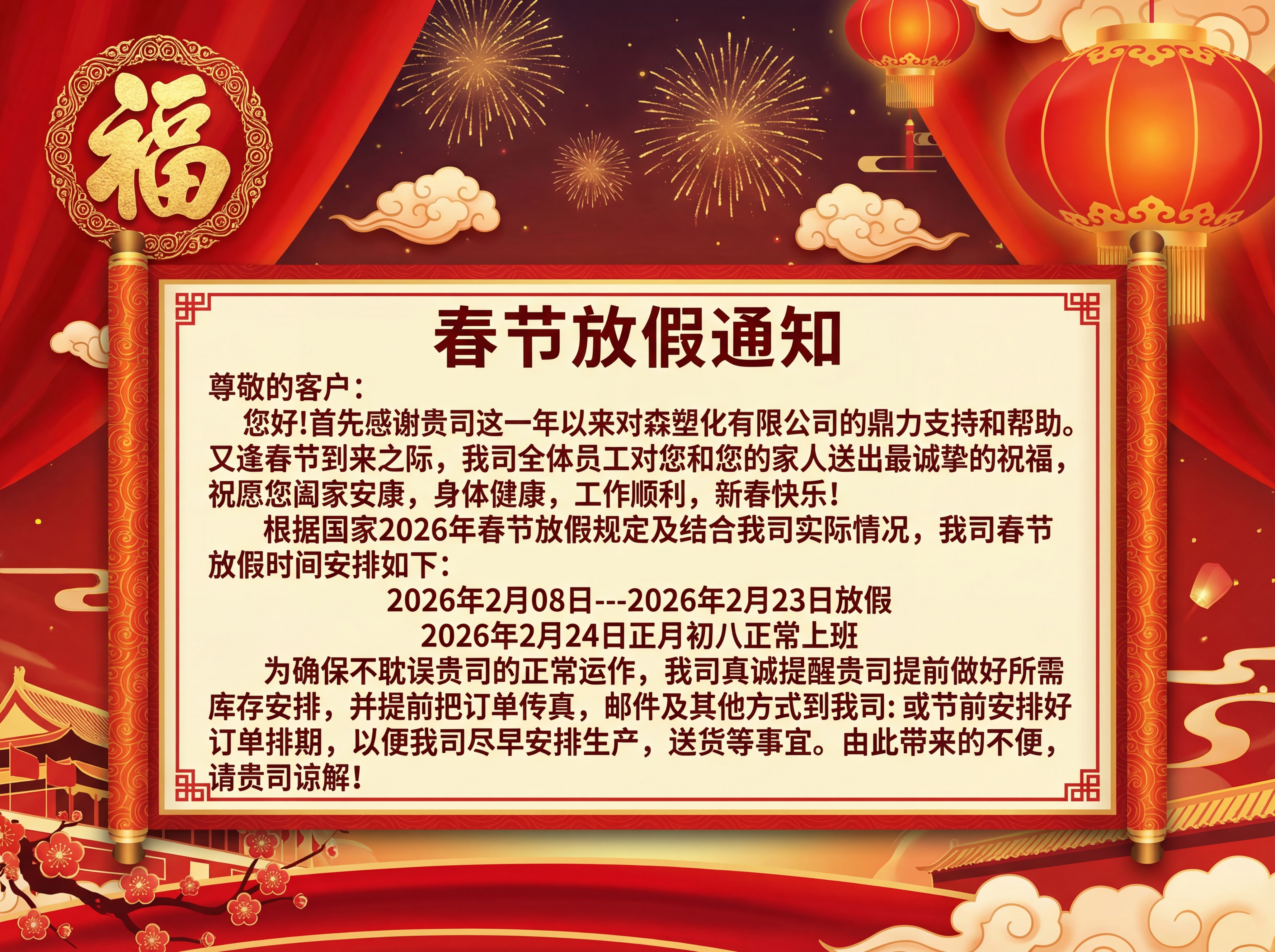 春节放假通知 尊敬的客户： 您好!首先感谢贵司这一年以来对方森… - 图片创意预览