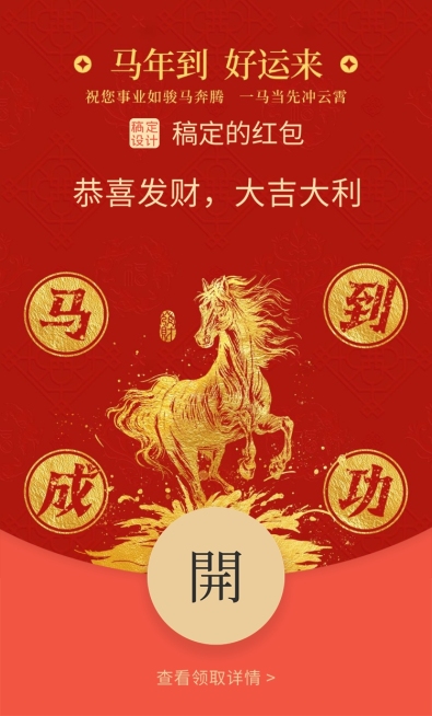 春节个人生活通用喜庆感静态红包封面预览效果