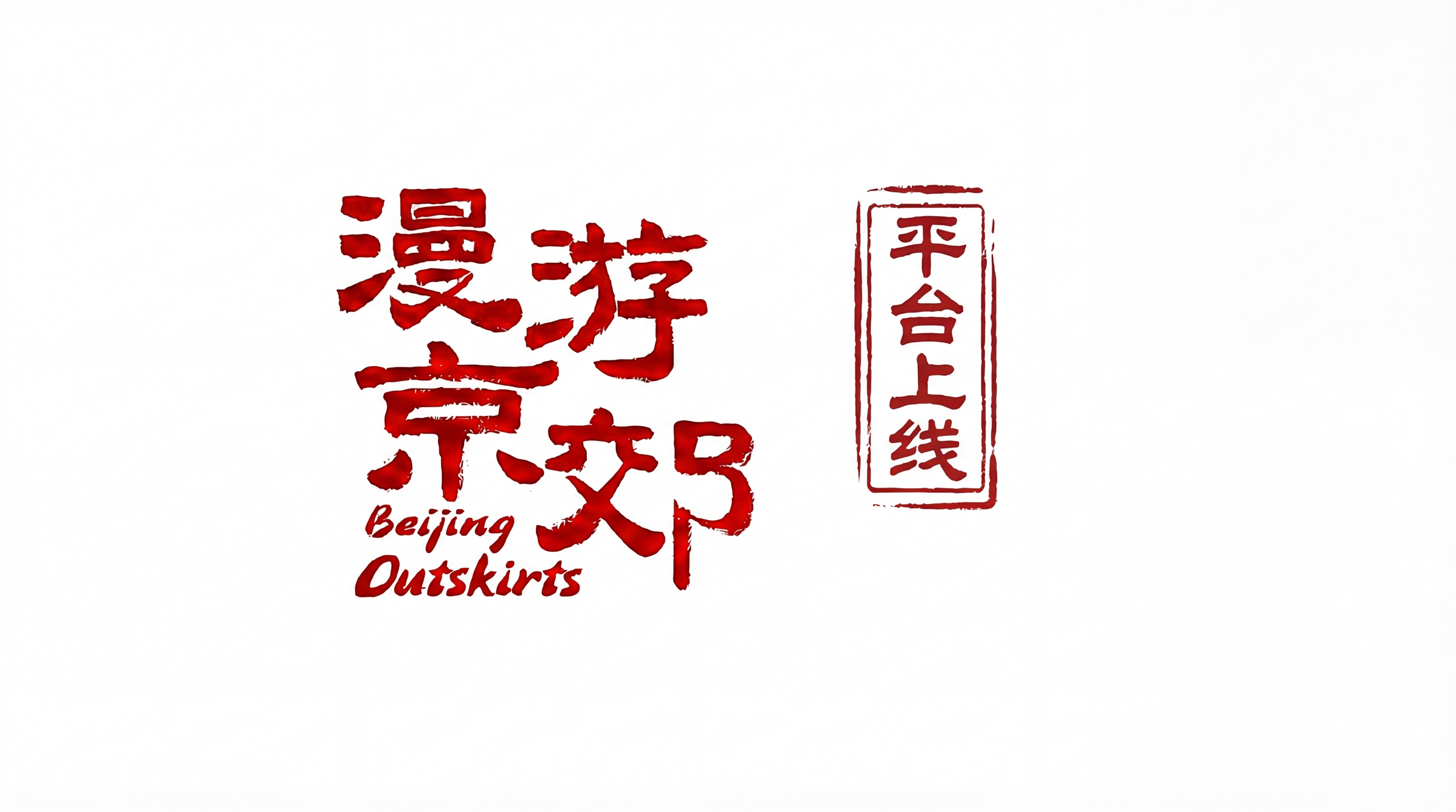 单独提取平台上线这四个字，纯色背景 - 图片创意预览