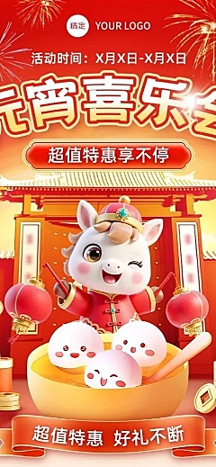 元宵喜庆感促销活动通用长图全屏竖版海报