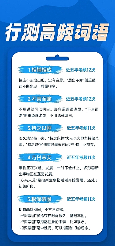 国考公考行测高频词汇分享海报 