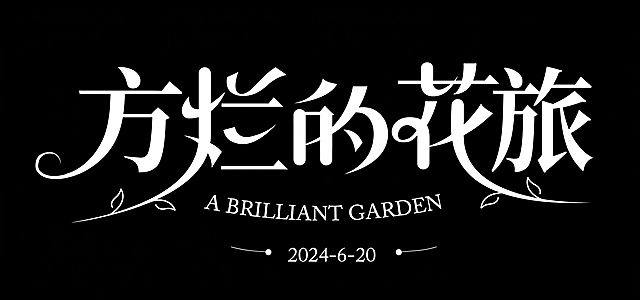 把字体灿烂的花园换成方寸间奇旅，字体样式不变