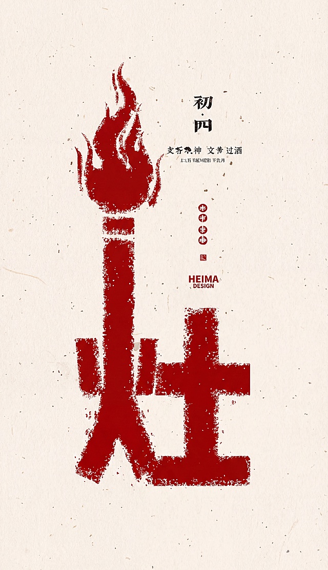 参考这个字体和风格，帮我生成灶字，要求带有火