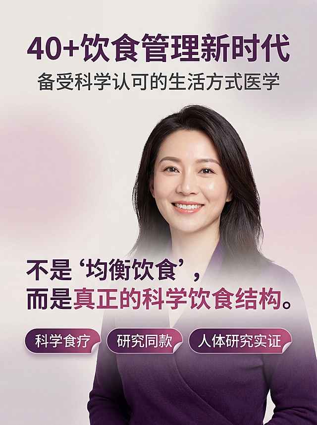 ✅ 一、视觉风格提示词
画面基调：

一种非常浅的、带有微妙灰色调的奶油灰粉色或淡藕荷色。它不是纯白，而是带有极低饱和度的暖粉/紫调，营造出柔和、洁净且不失温暖的高级感。

字体柔和，可使用微软雅黑，避免过于刚硬
 核心品牌色： 需要代表着专业、信任与女性气质。
辅助色/文字色：深灰色，用于大部分说明性文字，确保清晰可读。

点缀色：在部分图标或装饰线上，可能使用了与主色同色系但稍深的粉色或浅紫色进行搭配。

整体感受：专业、私密、柔和、可信赖、具有现代科技感，非常符合其面向女性的个性化健康服务定位。
 
主标题 + 副标题，下配简短说明
氛围关键词：

温柔陪伴、轻盈感、呼吸感、时尚

无压迫感、非商业化、情感化沟通**✅画面内容：**P1：封面图 (权威感与新时代宣言)**
*   **画面内容**：一位一张 健康肖像，主角是一位美丽、容光焕发的东亚或白人女性，年龄在 35-40 岁之间，散发着健康与活力。她拥有完美、发光、水润的肌肤，带着温暖、自信、亲切的微笑直视镜头。她的头发柔亮健康。 摄影风格干净、明亮、高端，采用柔和漫射的影棚灯光，在她的皮肤和头发上创造出光彩照人的效果。背景是柔和、浅色、模糊的渐变，将所有注意力聚焦于她 上。专业摄影品质，8K分辨率，对焦清晰，她面带从容、智慧的微笑。 整体色调温暖而高级。人像位于画面正中偏右一点。
*   **图片文案**：
    *   **主标题：40+饮食管理新时代**
    *   **副标题：备受科学认可的生活方式医学**
    *   **核心宣言**：不是“均衡饮食”，而是**真正的科学饮食结构**。
    *   **贴纸**：**科学食疗/ 研究同款/人体研究实证**