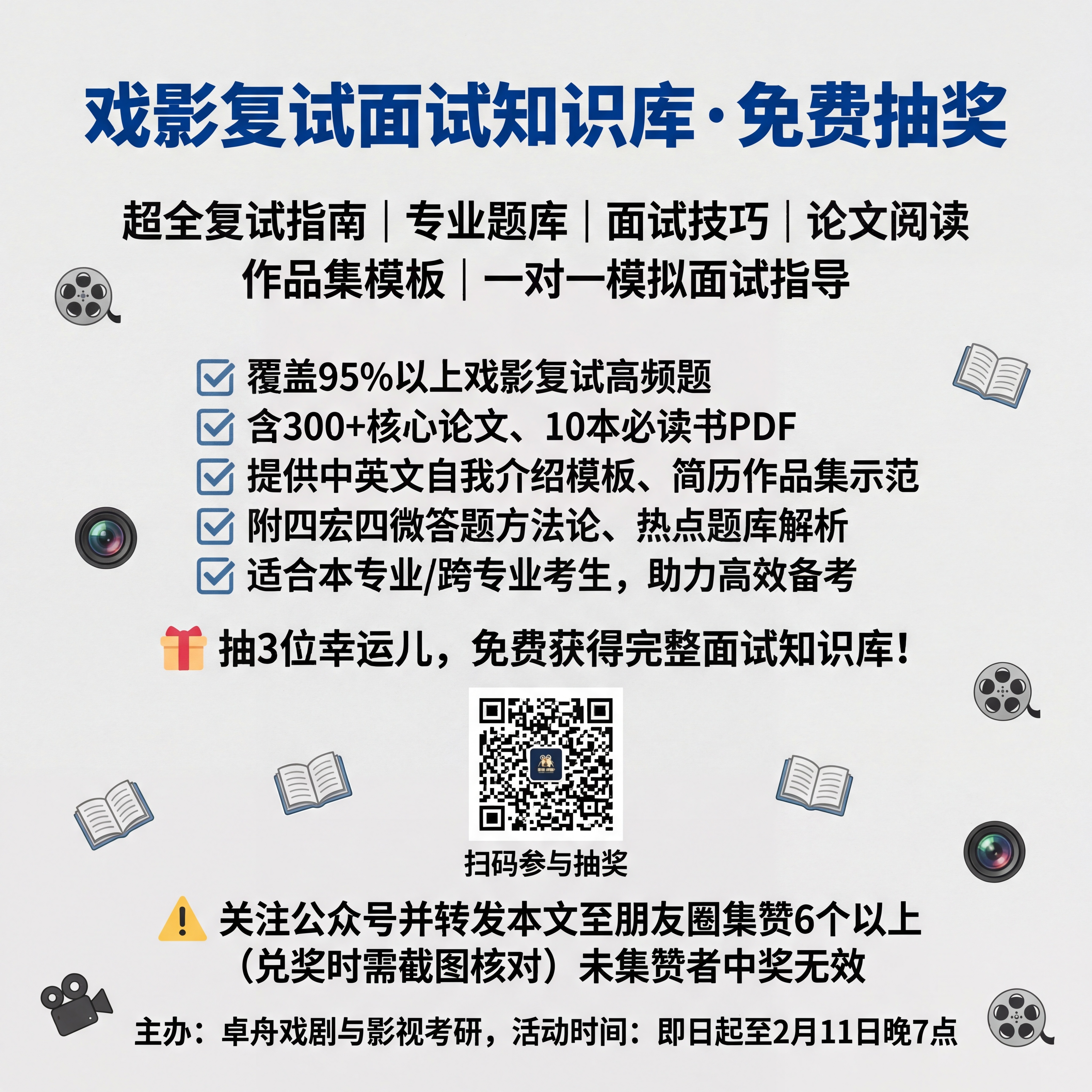 🎬 海报内容要点：主标题（醒目突出）：“戏影复试面试知识库·免… - 图片创意预览