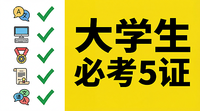 [image-极简平面设计。亮黄色背景。画面左侧列出了5个【证书图标】（如语言、计算机、职业资格等），每个图标后面都打了一个大大的【绿色对钩✅】。画面右侧写着巨大的黑色粗体字【大学生必考5证】。]