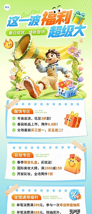 商品零售商场百货春季促销3d人物长图海报