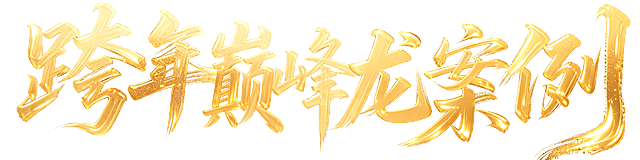 是跨年巅峰龙案例