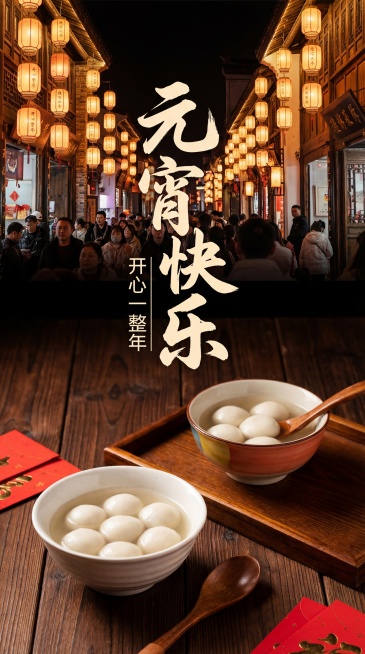 竖版9:16实景摄影合成元宵海报，画面上半部分是元宵灯笼长街夜景实景，手写书法大字「元宵快乐」居于上半部分视觉中心，竖排小字「开心一整年」居于主标题左侧；下半部分是深棕色木质桌面，摆放两碗盛于瓷碗中的预览效果