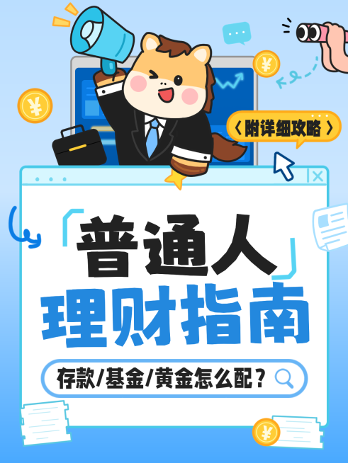 普通人理财攻略指南分享金融基金投资卡通大字小红书封面预览效果
