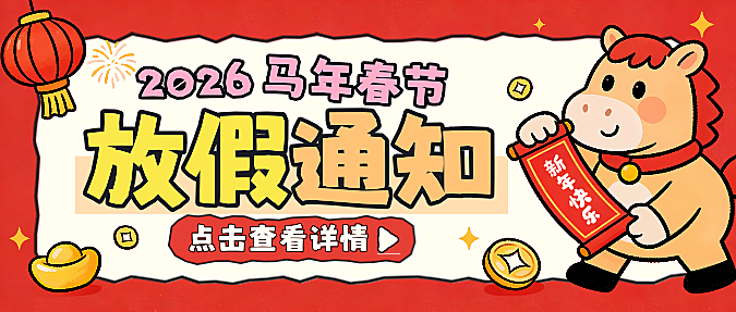 春节放假通知通用喜庆感公众号首图