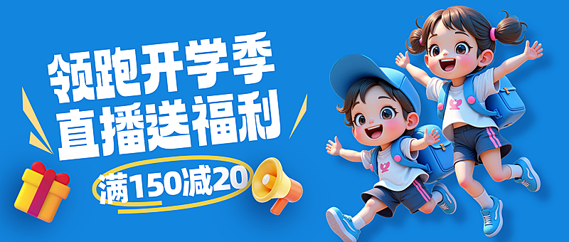 开学季促销活动促销感公众号首图