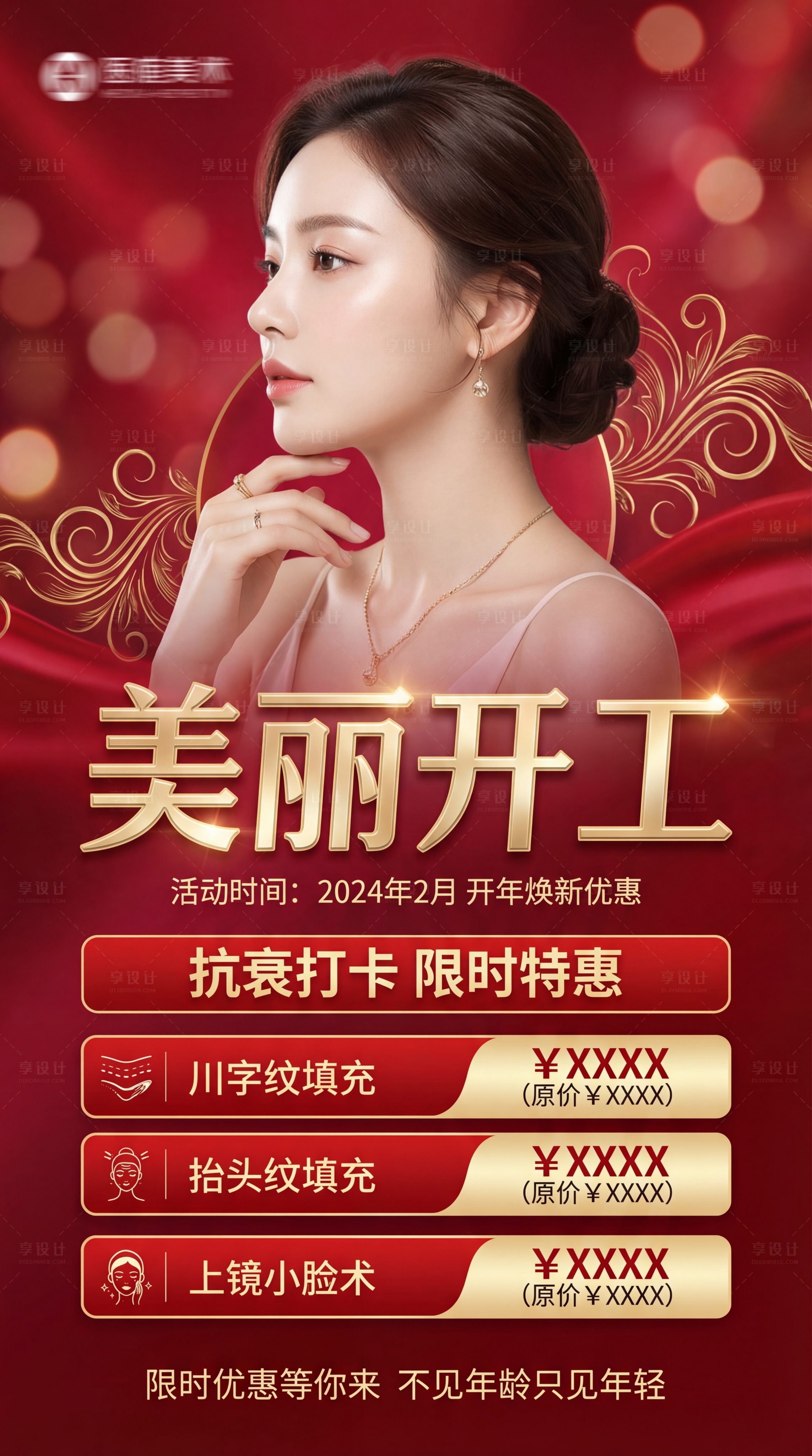 竖版医美营销海报，正红色渐变背景，带朦胧散景光斑与金色流线暗纹… - 图片创意预览