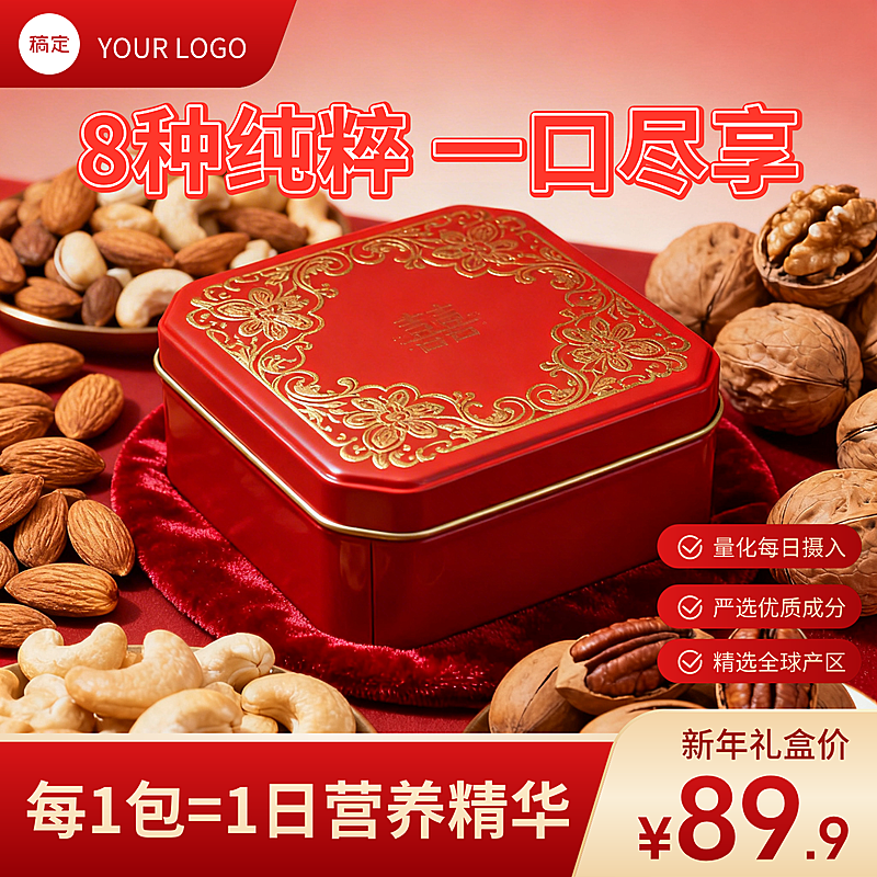 坚果礼盒新年营销电商商品主图