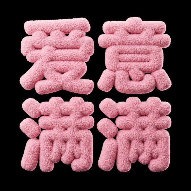 纯黑色背景，可爱的3D粉色摇粒绒材质文字“爱意满满”，立体毛绒质感，饱满蓬松，膨胀毛感，细节丰富，突出摇粒绒细节预览效果