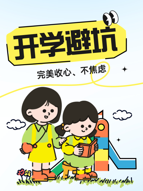 开学季开学避坑指南趣味感插画风格小红书封面预览效果