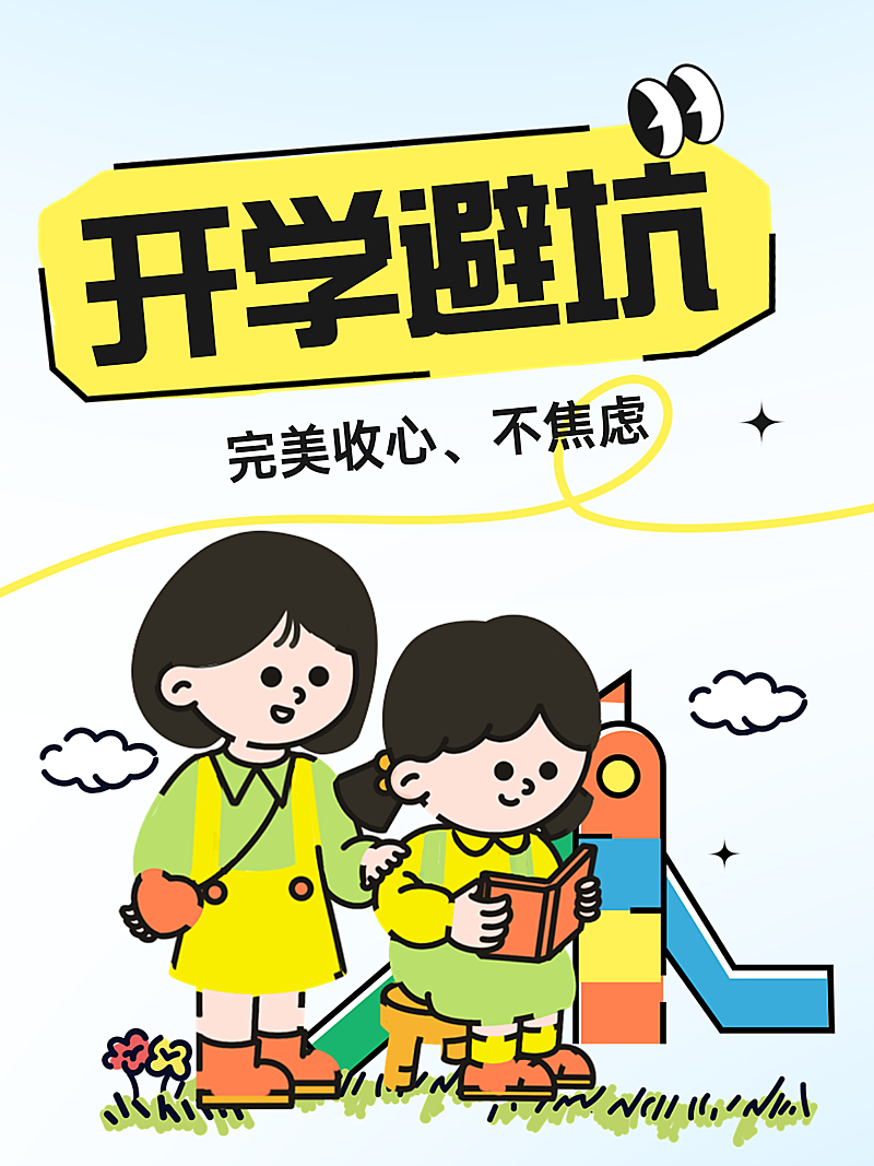 开学季开学避坑指南趣味感插画风格小红书封面