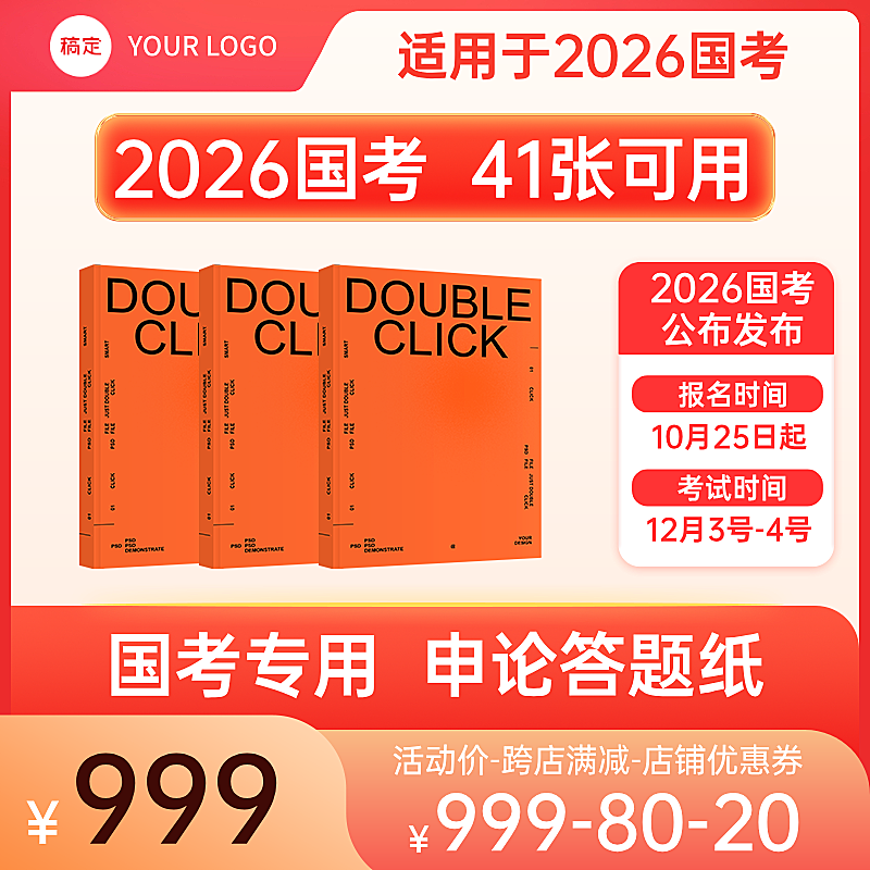 国考省考资料促销电商商品主图