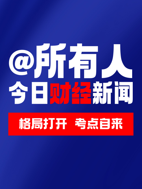 金融财经新闻热点商务教育小红书封面预览效果