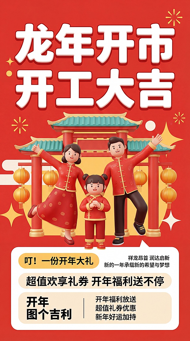 喜庆红底配软3D卡通人物，国潮风牌楼与灯笼点缀，传递龙年开市的吉祥氛围，兼具节日仪式感与现代设计美感。