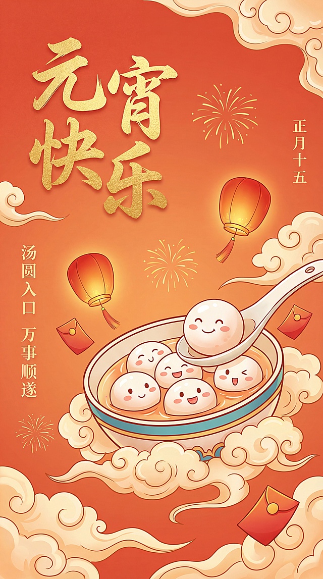 插画风元宵节海报，拟人化汤圆萌趣可爱，鎏金文字搭配红橙主色，喜庆祥云与灯笼烘托节日氛围，卡通感十足。