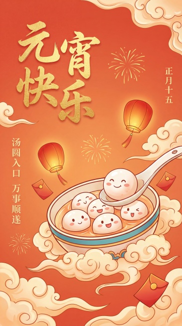 国潮卡通插画风格的竖版元宵海报，橙红渐变暖调背景，左上角是鎏金书法大字「元宵快乐」，右侧贴合竖排小字「正月十五」，左侧竖排配文「汤圆入口 万事顺遂」。画面中心是一碗带萌趣笑脸的卡通汤圆，汤勺舀起一颗汤预览效果
