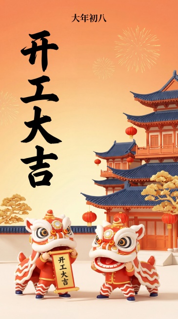 竖版国风开工祝福海报，国潮3D渲染风格。画面左侧是竖排的书法大字“开工大吉”；画面底部是两只3D卡通醒狮，一只醒狮举着写有“开工大吉”的金色卷轴；画面右侧是层叠的国风古建筑，搭配红灯笼、金黄树木。地面预览效果