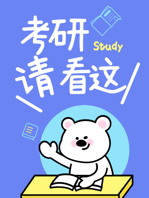 考研考公学习攻略分享趣味大字小红书封面预览效果