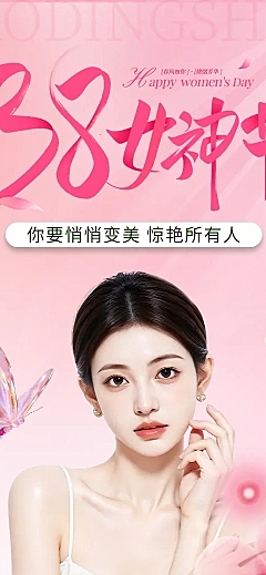 三八妇女节美业活动宣传春日粉色长图海报