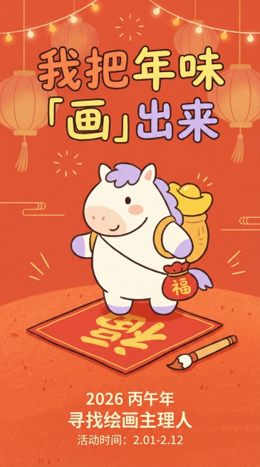 扁平手绘蜡笔风格竖版海报，上下分屏构图，顶部是主标题“我把年味「画」出来”，画面中心是背驮金元宝、身挂带福字红福袋的圆润可爱卡通小白马，站在写有金色福字的红色春联纸上，春联纸旁侧放着一支毛笔；地面是橘预览效果