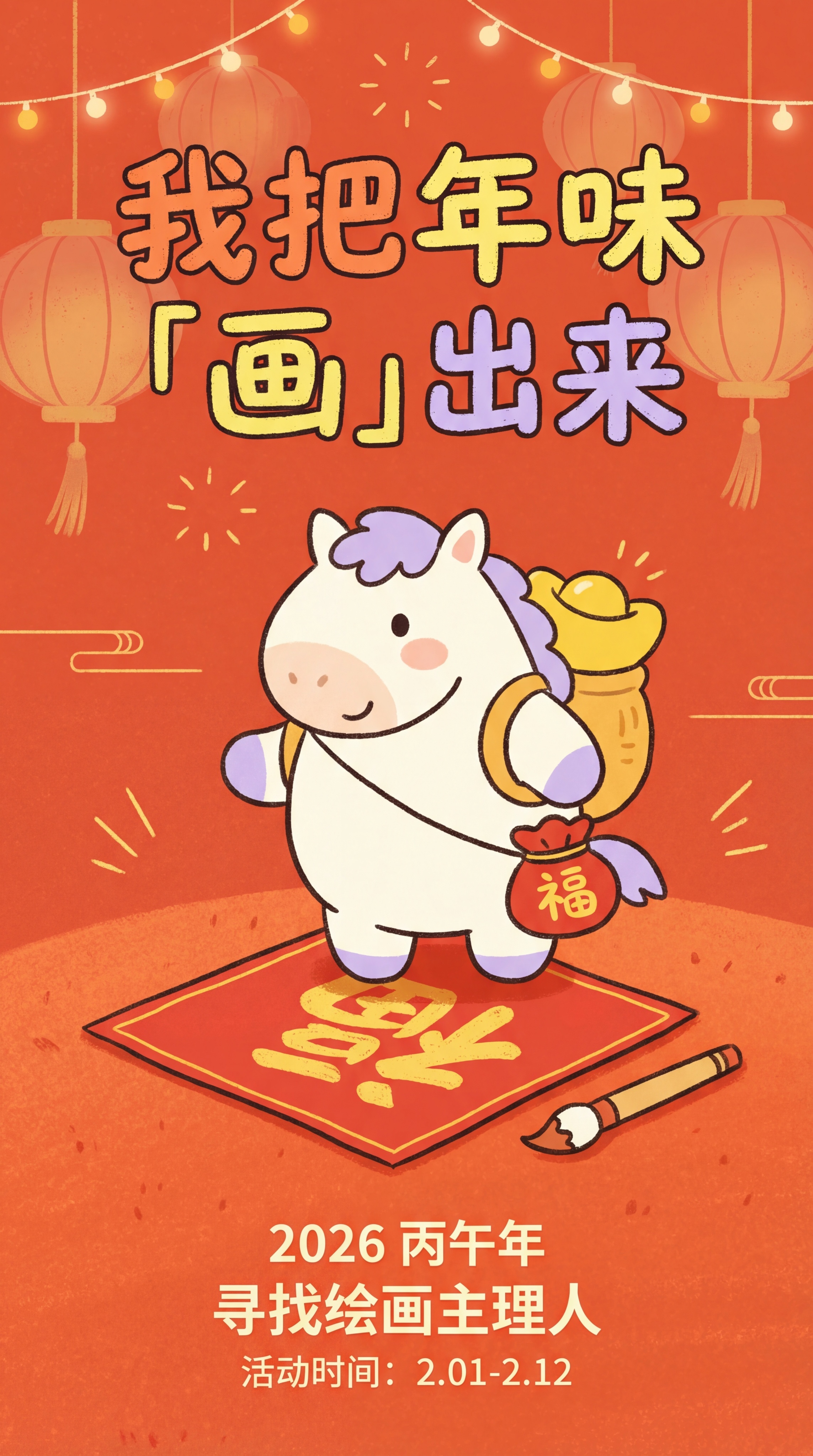 扁平手绘蜡笔风格竖版海报，上下分屏构图，顶部是主标题“我把年味… - 图片创意预览
