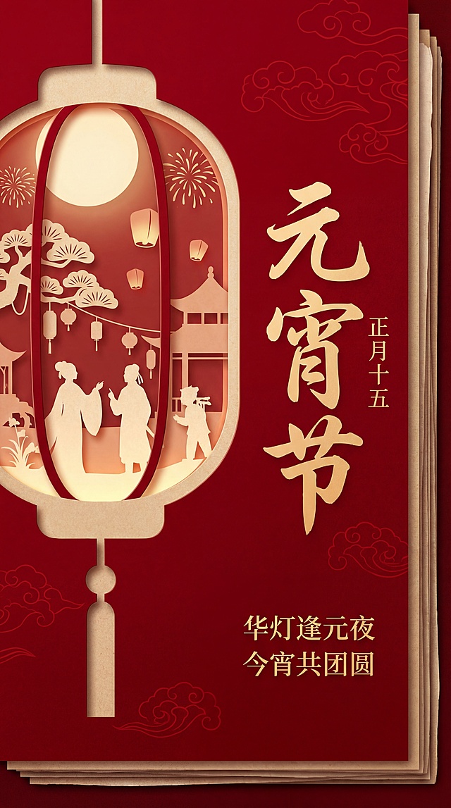 剪纸风与撕纸风结合，呈现元宵节喜庆氛围，古典人物在灯笼中互动，国潮设计融入浮雕质感，轻拟物手法营造中式传统美感。