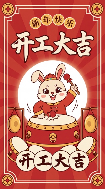 竖版复古国潮卡通海报，正红色背景带放射状光线，外围复古中式白色边框，四角装饰铜钱纹样。画面中心是身着新年服饰的萌趣卡通兔子，手持鼓槌敲鼓，白色圆形光影承接主体。画面上半部分核心位置是书法质感“开工大吉预览效果