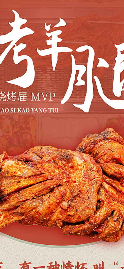 美食长图促销宣传周年庆促销烤羊腿
